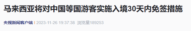 六国免签后，马来西亚、法国等采取了哪些积极回应？