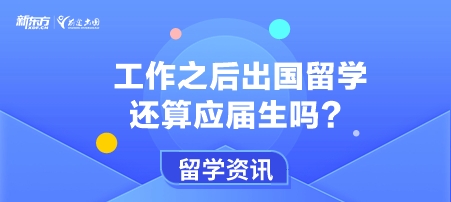工作之后出国留学还算应届生吗？
