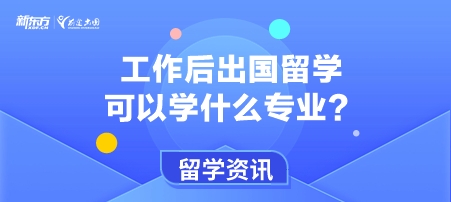 工作后出国留学读研可以学什么专业？