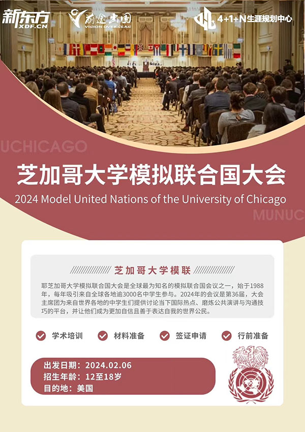 【背景提升项目】芝加哥大学模拟联合国大会
