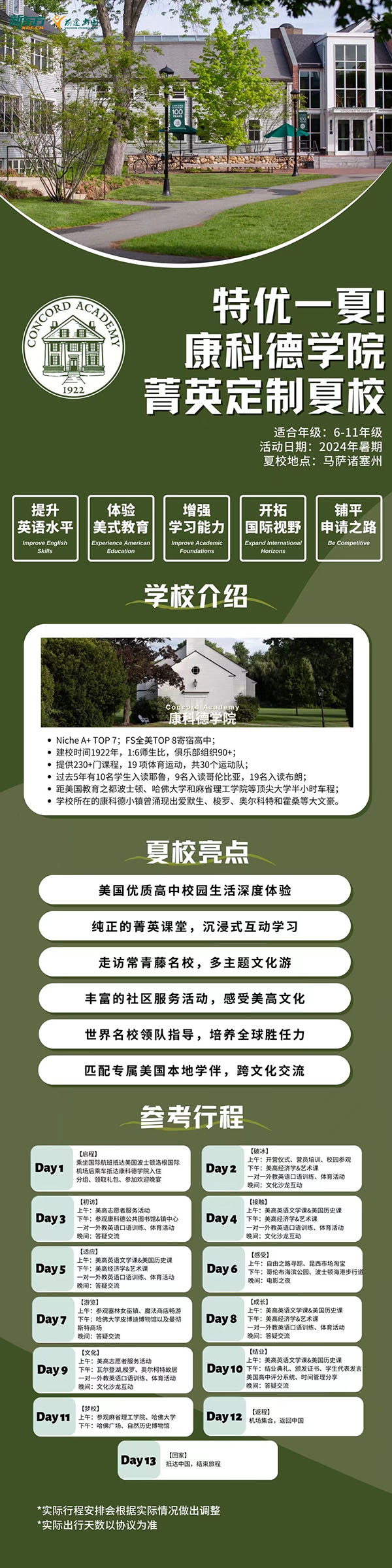 【背景提升项目】特优一夏!康科德学院菁英定制夏校