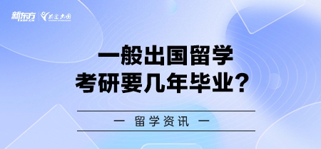 一般出国留学考研要几年毕业？