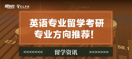 英语专业留学考研专业方向推荐！