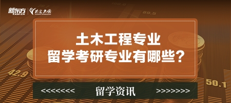 土木工程专业留学考研专业有哪些？