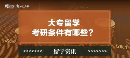大专留学考研条件有哪些？