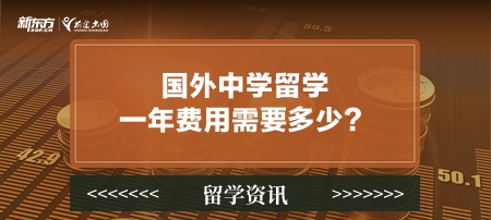 国外中学留学一年费用需要多少？