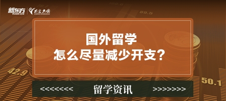 国外留学怎么尽量减少开支？