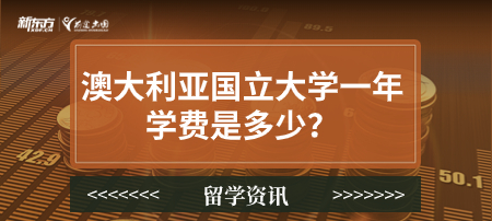 澳大利亚国立大学一年学费是多少？