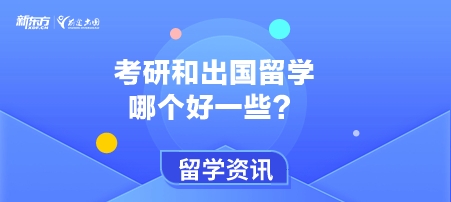 考研和出国留学哪个好一些？