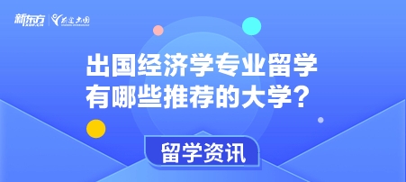出国经济学专业留学有哪些推荐的大学？