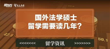 国外法学硕士留学需要读几年？