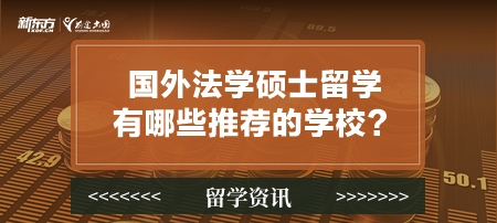 国外法学硕士留学有哪些推荐的学校？
