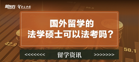 国外留学的法学硕士可以法考吗？