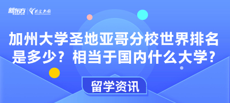 加州大学圣地亚哥分校世界排名是多少?相当于国内什么大学?