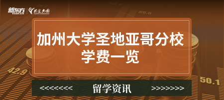 加州大学圣地亚哥分校学费一览