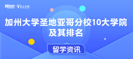 加州大学圣地亚哥分校10大学院及其排名