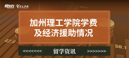 加州理工学院学费及经济援助情况