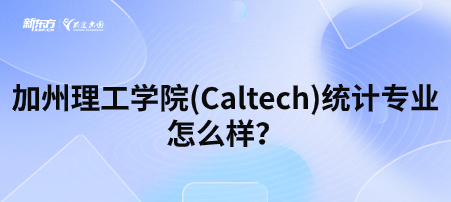 加州理工学院(Caltech)统计专业怎么样？