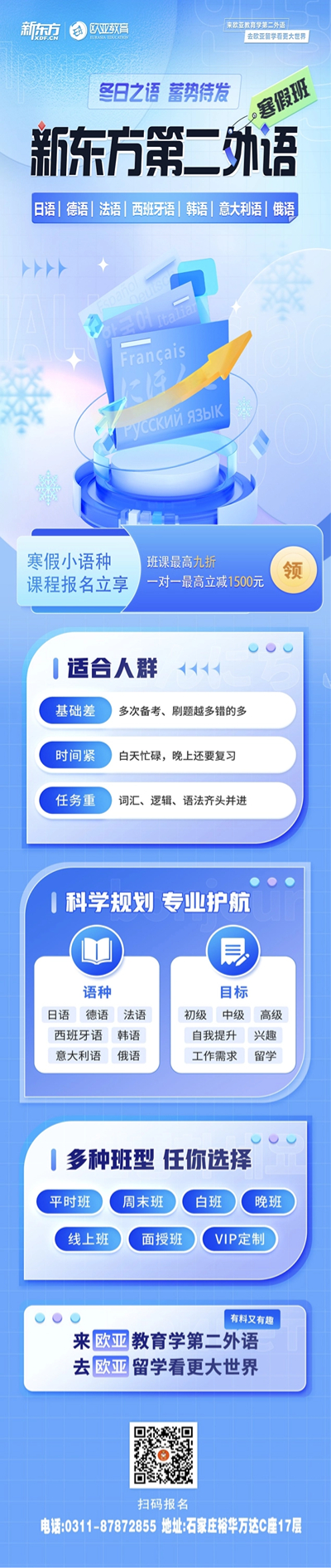 新东方第二外语寒假班火热报名中｜冬日之语 蓄势待发