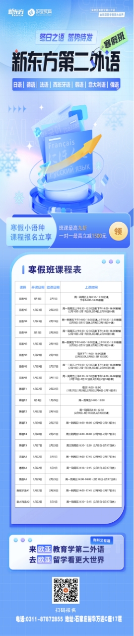 新东方第二外语寒假班火热报名中｜冬日之语 蓄势待发
