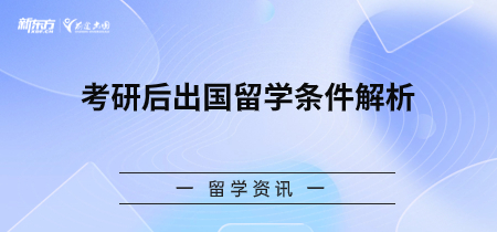 考研后出国留学条件解析
