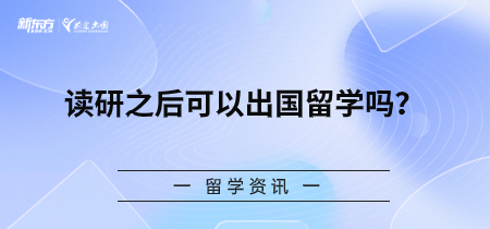 读研之后可以出国留学吗？