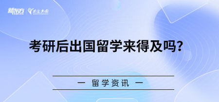 考研后出国留学来得及吗？