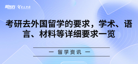 考研去外国留学的要求，学术、语言、材料等详细要求一览
