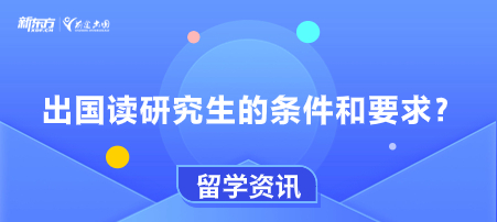 出国读研究生的条件和要求?