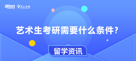 艺术生考研需要什么条件？
