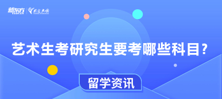 艺术生考研究生要考哪些科目？