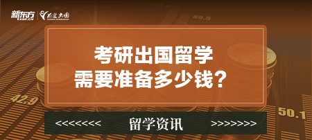 考研出国留学要准备多少钱？