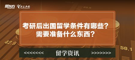 考研后出国留学条件有哪些？需要准备什么东西？