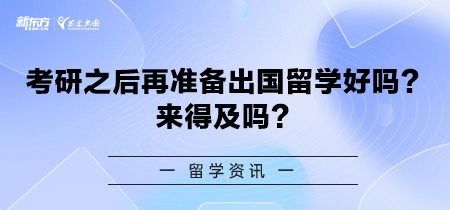 考研之后再准备出国留学好吗？来得及吗？