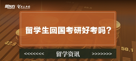 留学生回国考研好考吗？