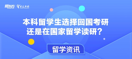本科留学生选择回国考研还是在国家留学读研？