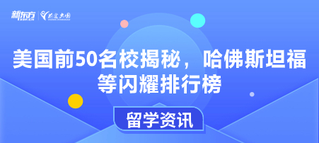 美国前50名校揭秘，哈佛斯坦福等闪耀排行榜