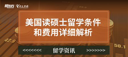 美国读硕士留学条件和费用详细解析