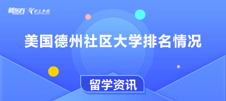 美国德州社区大学排名情况