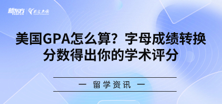 美国GPA怎么算？字母成绩转换分数得出你的学术评分