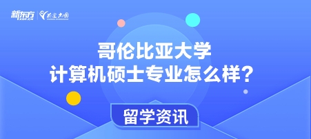 哥伦比亚大学计算机硕士专业怎么样？