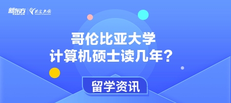 哥伦比亚大学计算机硕士读几年？