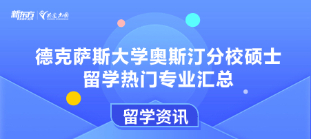德克萨斯大学奥斯汀分校硕士留学热门专业汇总