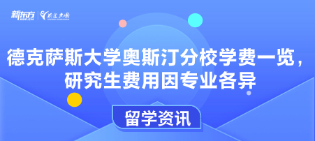 德克萨斯大学奥斯汀分校学费一览