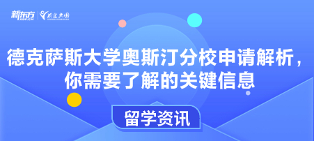 德克萨斯大学奥斯汀分校申请解析，你需要了解的关键信息
