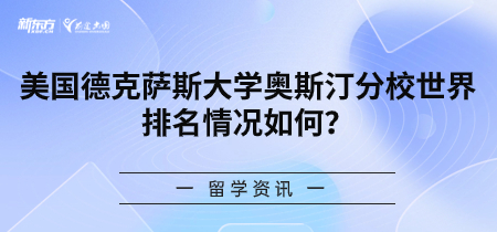 美国德克萨斯大学奥斯汀分校世界排名情况如何?