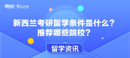 新西兰考研留学条件是什么？推荐哪些院校？