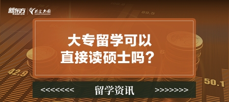 大专留学可以直接读硕士吗？