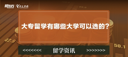 大专留学有哪些大学可以选的？