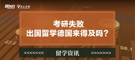 考研失败出国留学德国来得及吗？
